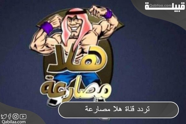 تردد قناة هلا مصارعة