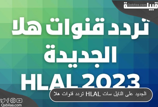 تردد قنوات هلا HLAL الجديد على النايل سات