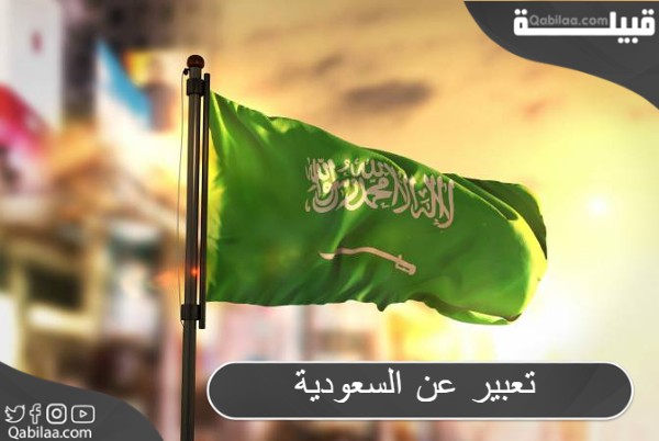 موضوع تعبير عن السعودية