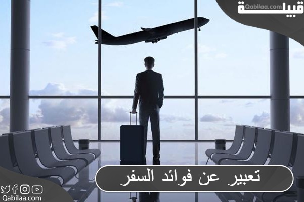 موضوع تعبير عن فوائد السفر