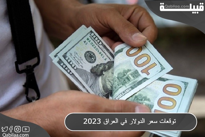 توقعات سعر الدولار في العراق