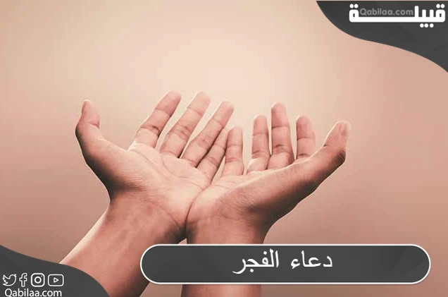 دعاء الفجر