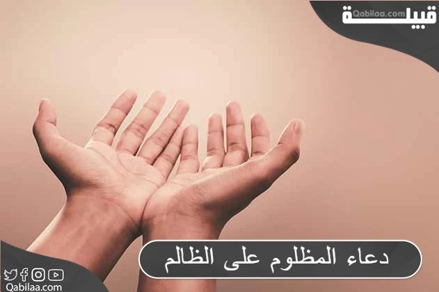 دعاء المظلوم على الظالم