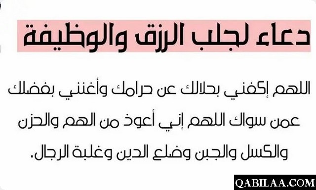 دعاء الوظيفة الجديدة 