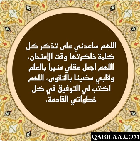 دعاء تسهيل الامتحان والحفظ