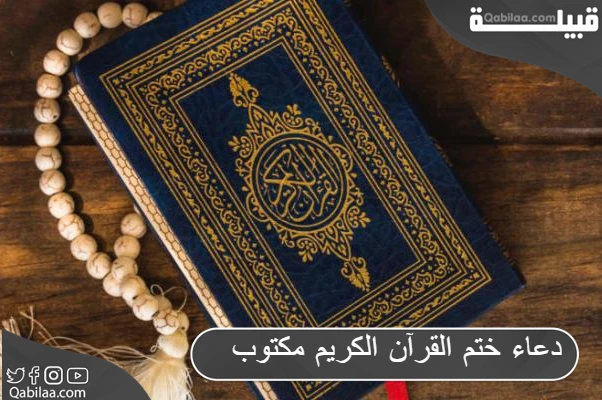 دعاء ختم القرآن الكريم