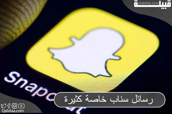 رسائل سناب خاصة كثيرة