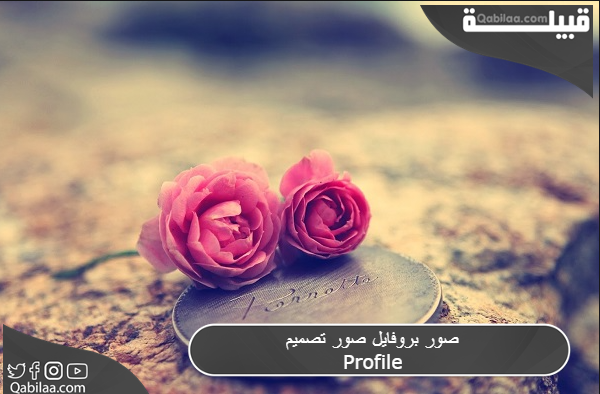 صور بروفايل صور تصميم Profile