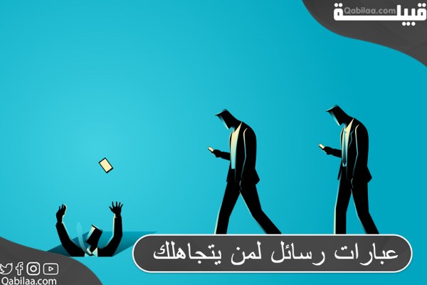 عبارات رسائل لمن يتجاهلك