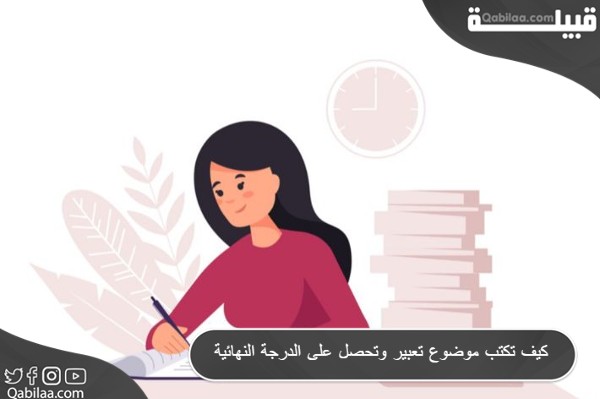 كيف تكتب موضوع تعبير وتحصل على الدرجة النهائية