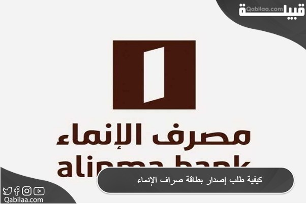 كيفية طلب إصدار بطاقة صراف الإنماء