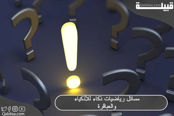 مسائل رياضيات ذكاء للأذكياء