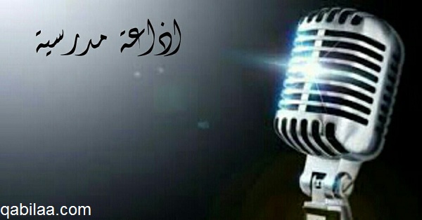 مقدمة إذاعة مدرسية