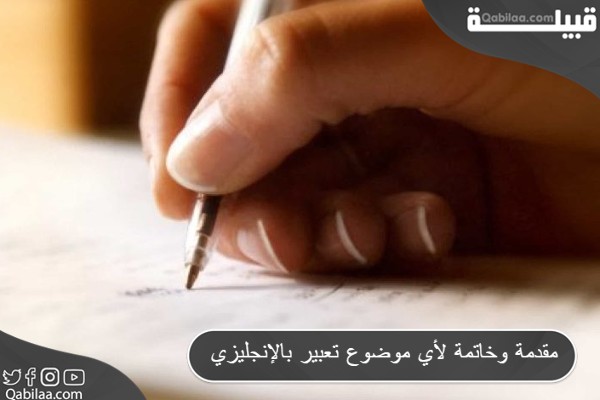 مقدمة وخاتمة لأي موضوع تعبير بالإنجليزي