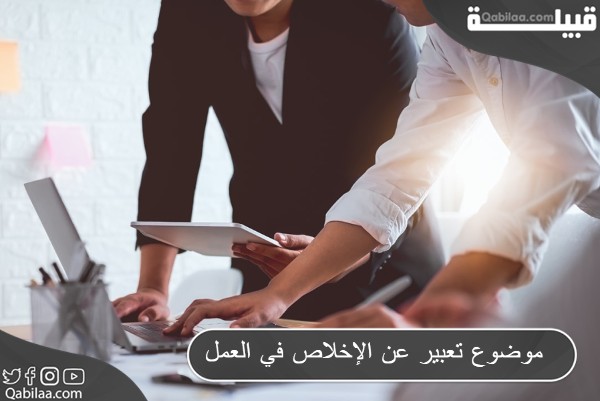 موضوع تعبير عن الإخلاص في العمل