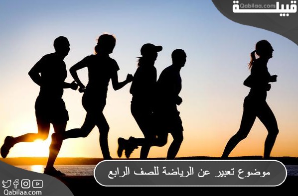 موضوع تعبير عن الرياضة للصف الرابع