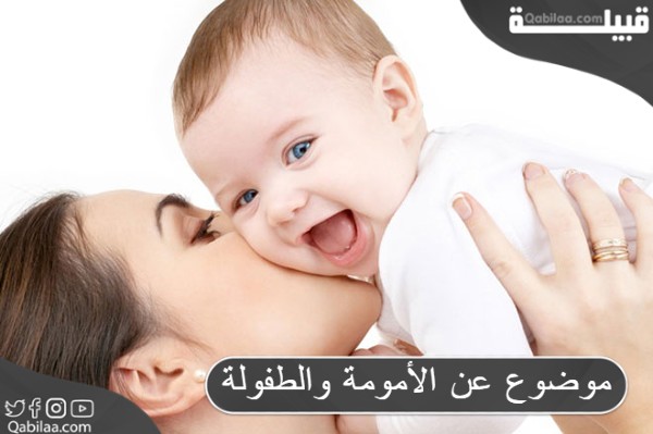 موضوع عن الأمومة والطفولة