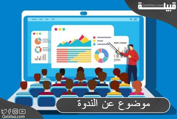 مواضيع ندوات مدرسية اجتماعية