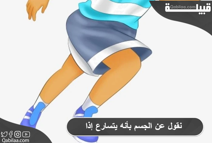 نقول عن الجسم بأنه يتسارع إذا