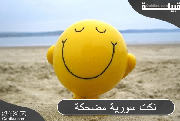 نكت سورية مضحكة جدًا قصيرة مكتوبة ومصورة