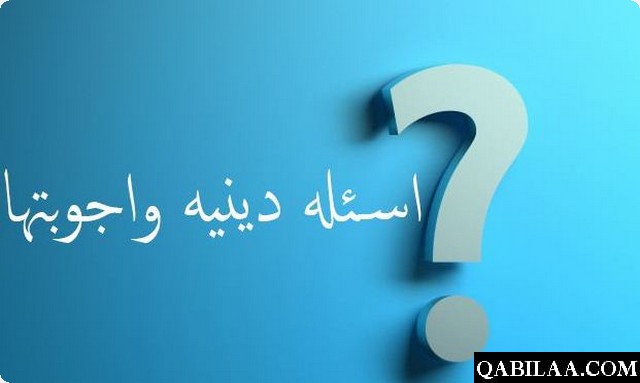 اسئلة دينية واجوبة