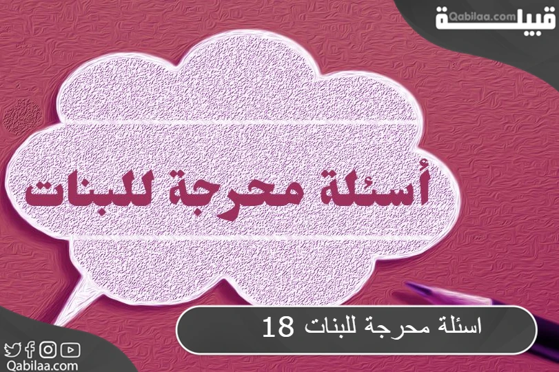 اسئلة محرجة للبنات 18