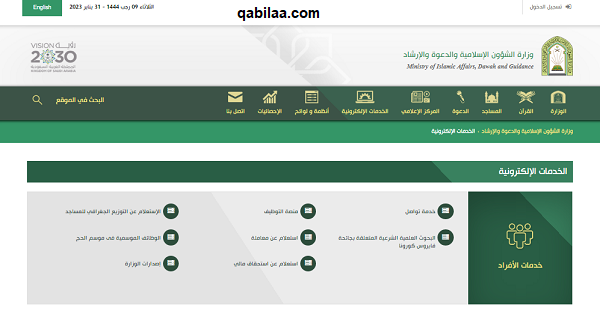 استعلام برقم الطلب في وزارة الشؤون الإسلامية السعودية