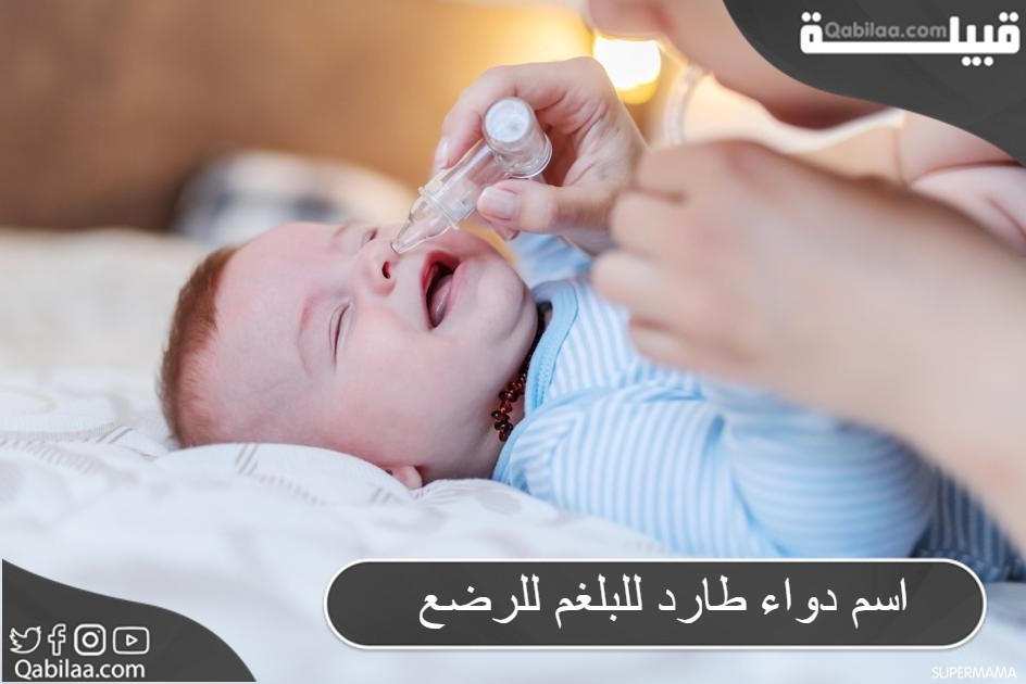 اسم دواء طارد للبلغم للرضع