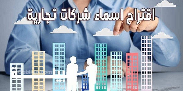 اقتراح أسماء شركات عقارية