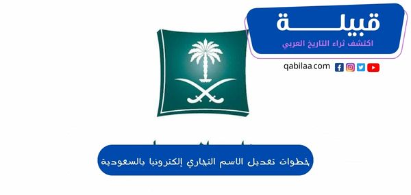 خطوات تعديل الاسم التجاري إلكترونيا بالسعودية