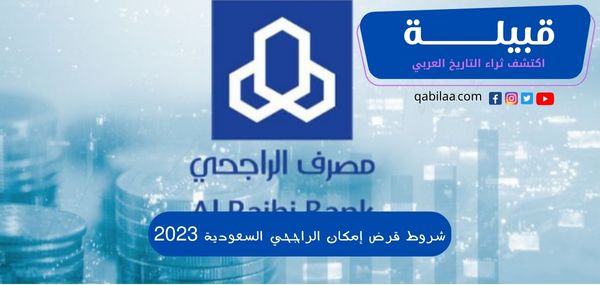 شروط قرض إمكان الراجحي السعودية 2025