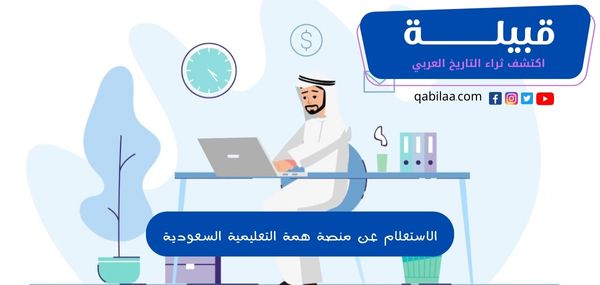 الاستعلام عن منصة همة التعليمية السعودية