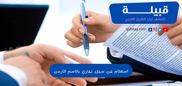 استعلام عن سجل تجاري بالاسم الأردن