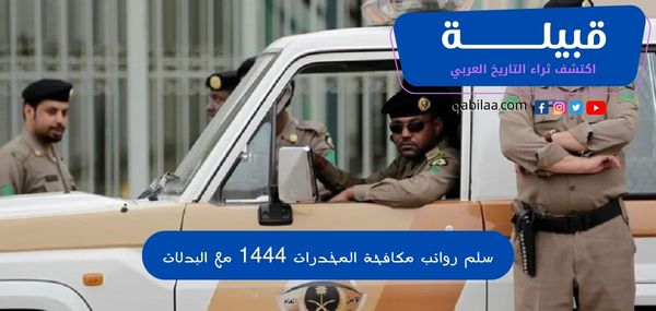 سلم رواتب مكافحة المخدرات 1444 مع البدلات