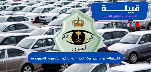 الاستعلام عن الحوادث المرورية برقم الشاصي السعودية