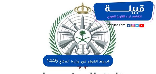 شروط القبول في وزارة الدفاع 1446