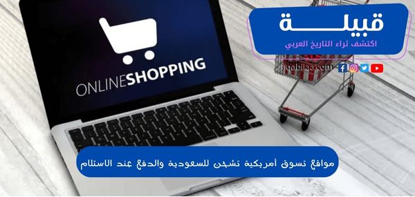 مواقع تسوق أمريكية تشحن للسعودية والدفع عند الاستلام