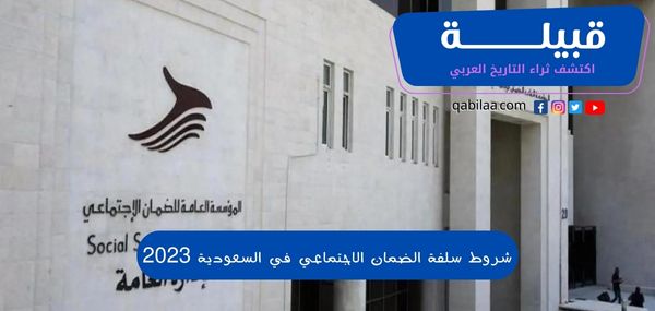 شروط سلفة الضمان الاجتماعي في السعودية 2025