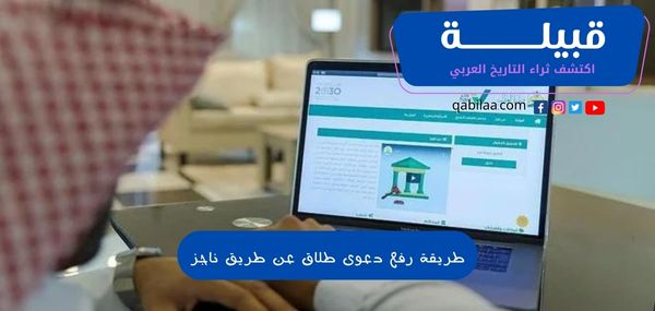 طريقة رفع دعوى طلاق عن طريق ناجز