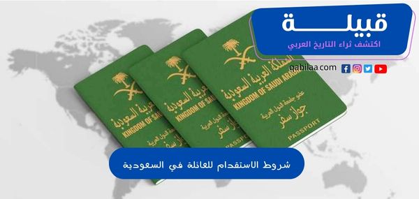 شروط الاستقدام للعائلة في السعودية