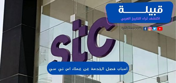 أسباب فصل الخدمة عن عملاء اس تي سي