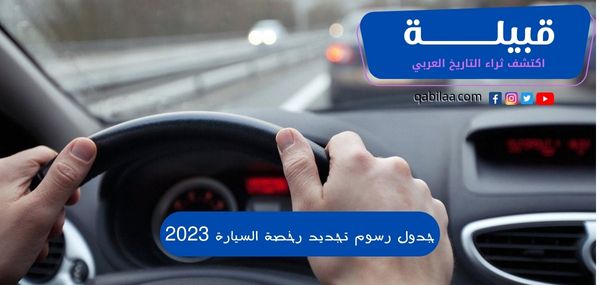 جدول رسوم تجديد رخصة السيارة 2025