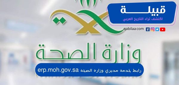 رابط خدمة مديري وزارة الصحة erp.moh.gov.sa