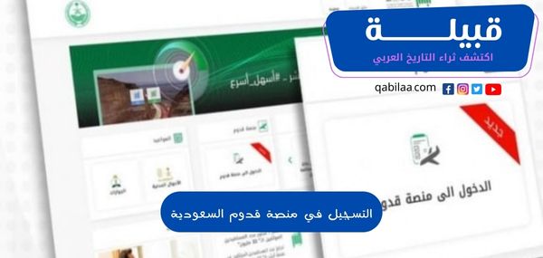 التسجيل في منصة قدوم السعودية