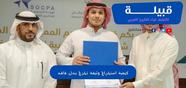 كيفية استخراج وثيقة تخرج بدل فاقد