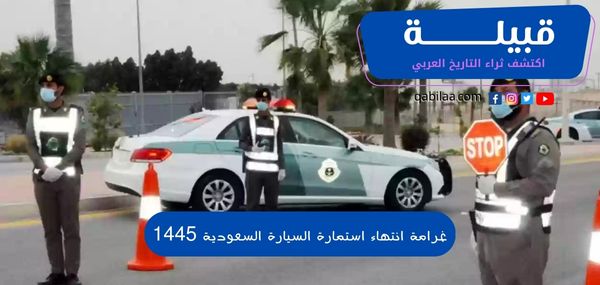 غرامة انتهاء استمارة السيارة السعودية 1446