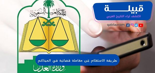 طريقة الاستعلام عن معاملة قضائية في المحاكم