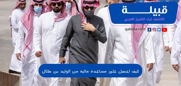 كيف احصل على مساعدة مالية من الوليد بن طلال