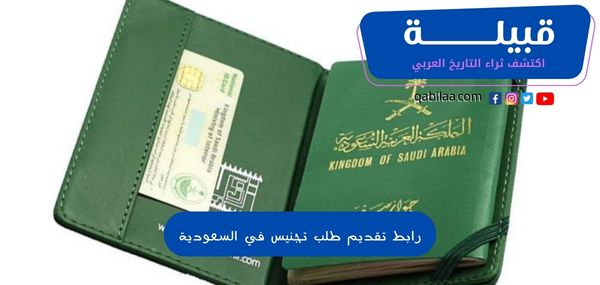 رابط تقديم طلب تجنيس في السعودية