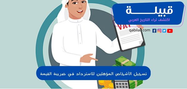 تسجيل الأشخاص المؤهلين للاسترداد في ضريبة القيمة